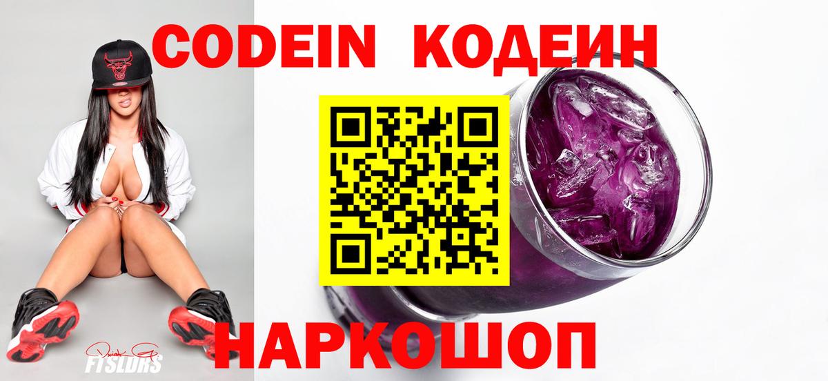Кодеин Purple Drank Сертолово